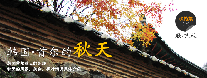 韓国・ソウルの秋をたっぷり楽しもう！秋にぴったりな芸術・グルメ・紅葉情報が満載！