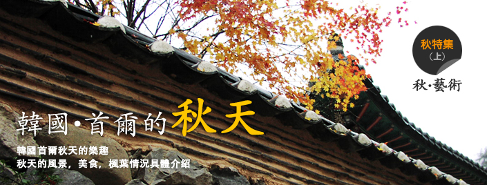 韓國・ソウルの秋をたっぷり楽しもう！秋にぴったりな芸術・グルメ・紅葉情報が満載！