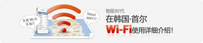 スマホ時代韓国・ソウルでWi-Fiを活用しよう！