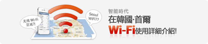 スマホ時代韓國・ソウルでWi-Fiを活用しよう！